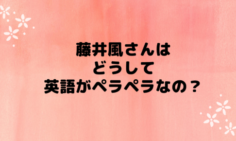 藤井風さんの英語力がすごい理由 ハーフなの 留学はしてた ぱすもてん