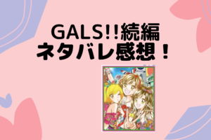 Gals 続編最新 第8話 ネタバレあらすじ感想 美由が母親に会いにいく ぱすもてん
