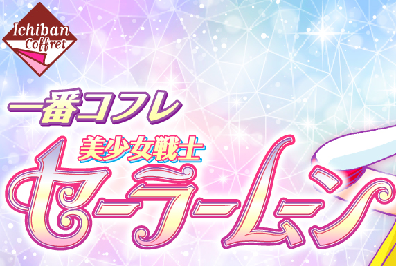 セーラームーン一番コフレのa賞 F賞それぞれの当選確率を紹介 ぱすもてん