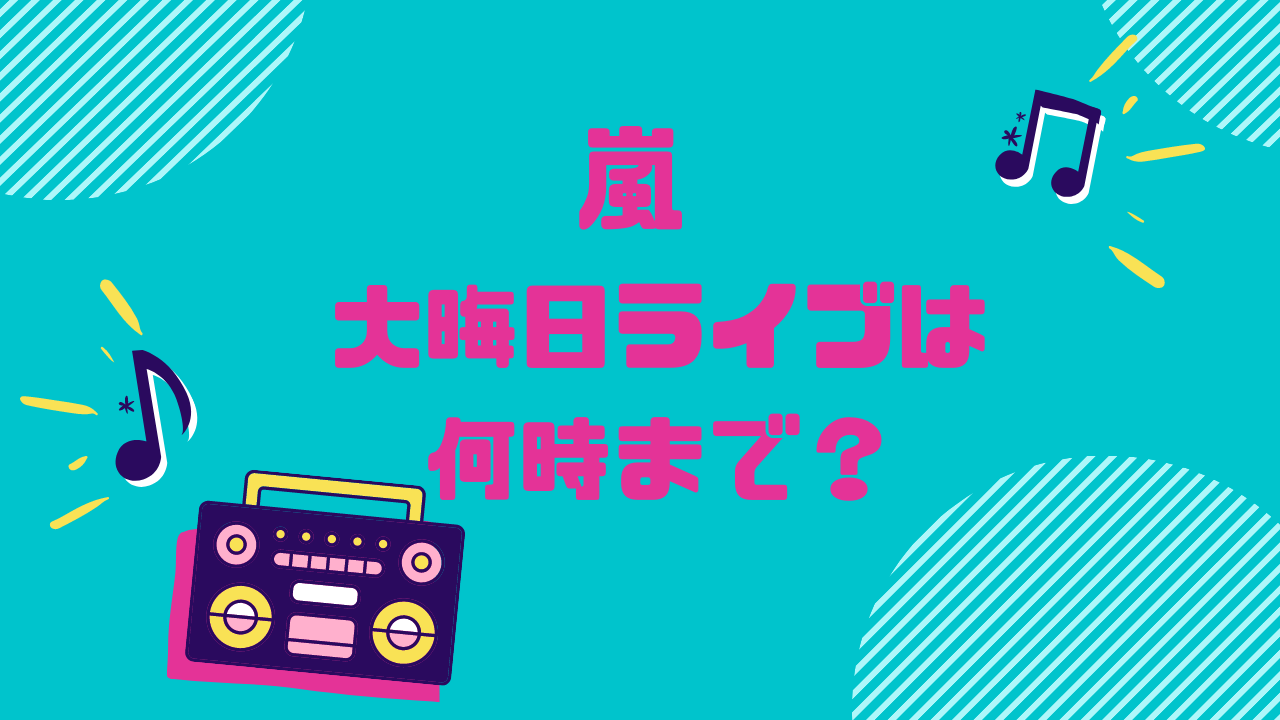 嵐の大晦日ライブは何時から何時まで ファンクラブと一般の違いは ぱすもてん