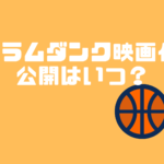 スラムダンクア映画21は原作のどこからどこまで 何巻までなの ぱすもてん