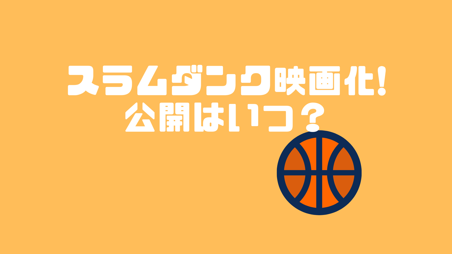 スラムダンクが映画化で公開はいつ 22年って本当 内容についても ぱすもてん