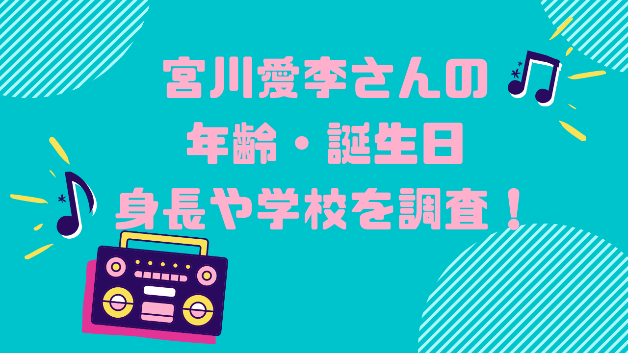 宮川愛李の身長や誕生日 年齢や高校大学についても調査 ぱすもてん