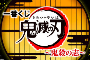 鬼滅の刃一番くじ 鬼殺の志 ロット買い予約できる店舗とサイトまとめ 商品の内訳も紹介 ぱすもてん