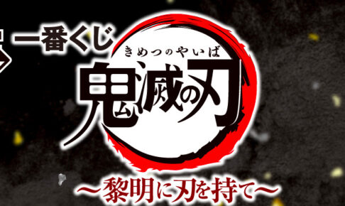 鬼滅の刃一番くじ 肆 のa賞 I賞それぞれの当選確率を紹介