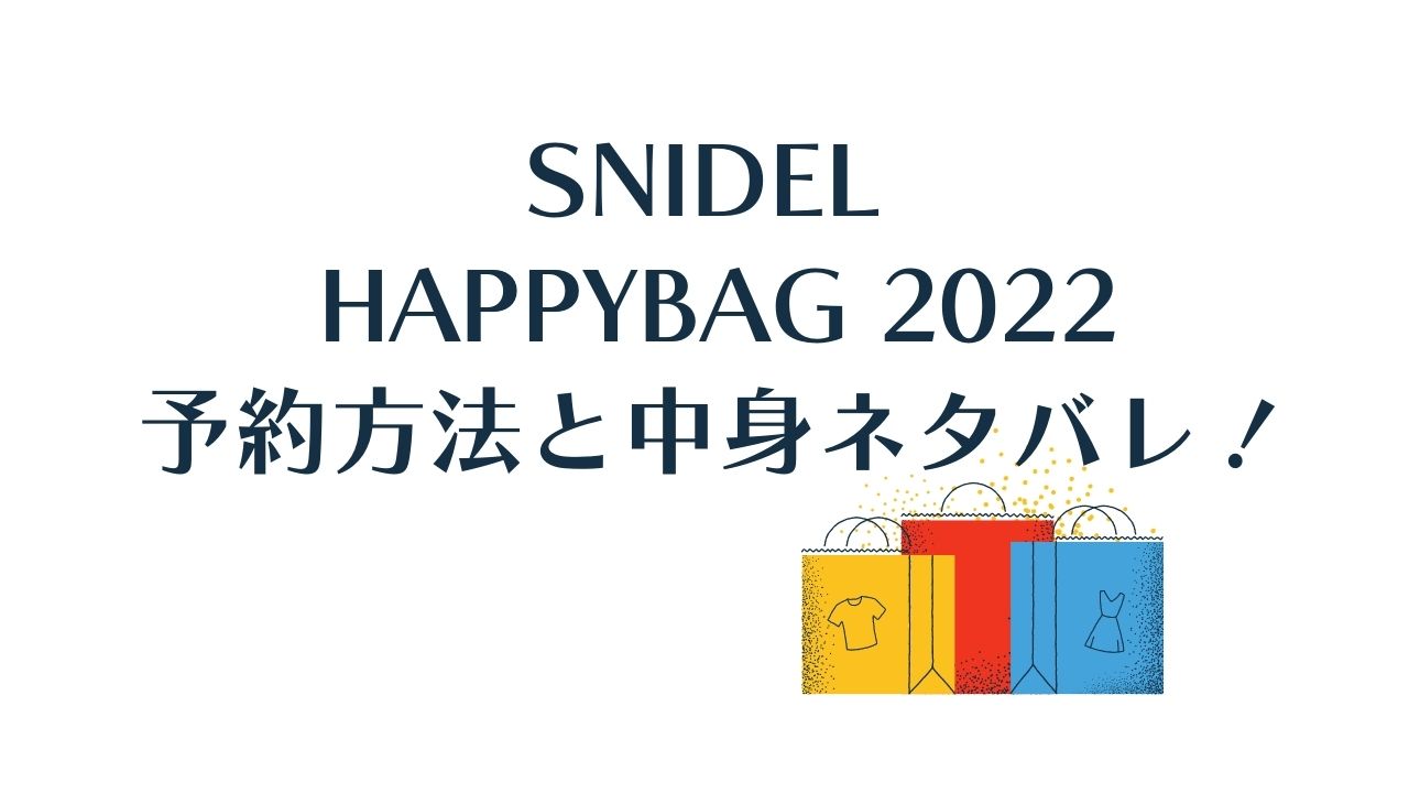 スナイデル福袋22の予約開始日 穴場の通販購入方法 中身ネタバレと口コミも ぱすもてん