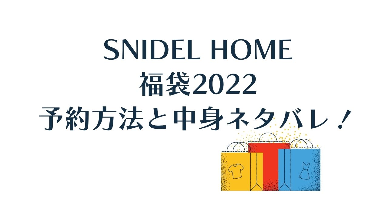 SNIDEL HOME福袋2022の中身ネタバレ！予約開始日と購入サイト、口コミ 