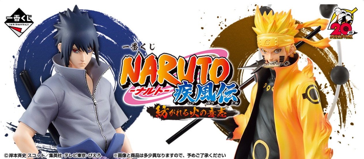一番くじnaruto ナルト 疾風伝紡がれる火の意志ロット買い予約できる店舗とサイトまとめ 商品の内訳も紹介 ぱすもてん