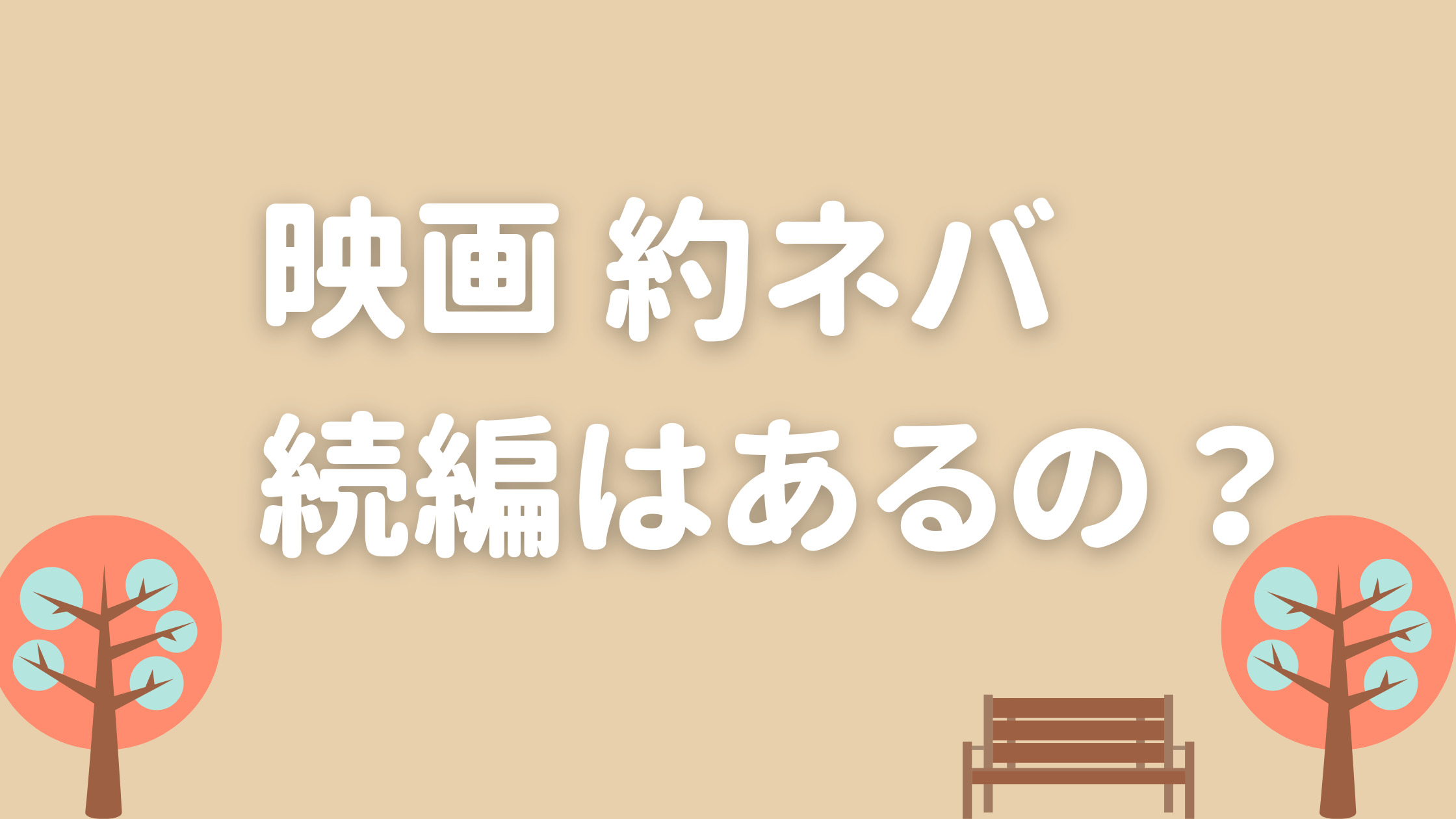約束のネバーランド実写映画の続編はあるの いつ公開される ぱすもてん