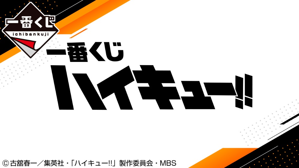 一番くじハイキュー ロット買い予約方法とa賞 O賞のそれぞれの当選確率を紹介 ぱすもてん